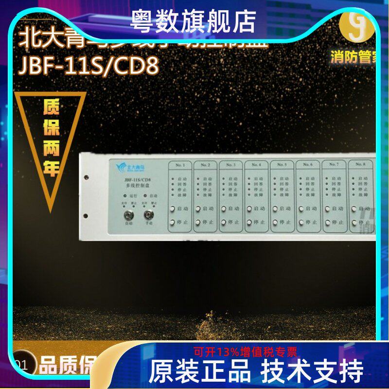 议价北大青鸟jbf-11s/cd8多线手动控制盘 青鸟多线盘议价