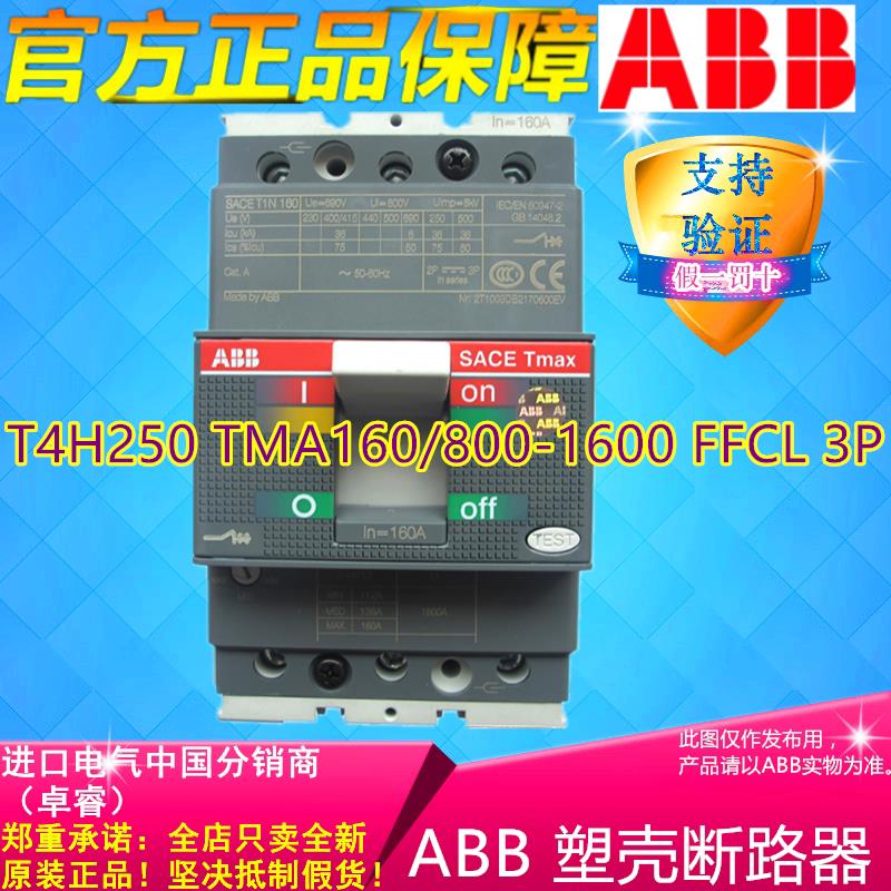 议价【原装全新正品】ABB塑壳断路器T4H250 TMA160/800-1600 FFC