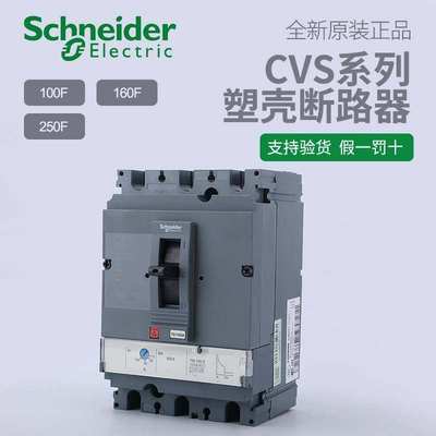 议价施耐德电气CVS100F/160F/250F/400F/630F 3P固定式塑壳断路器