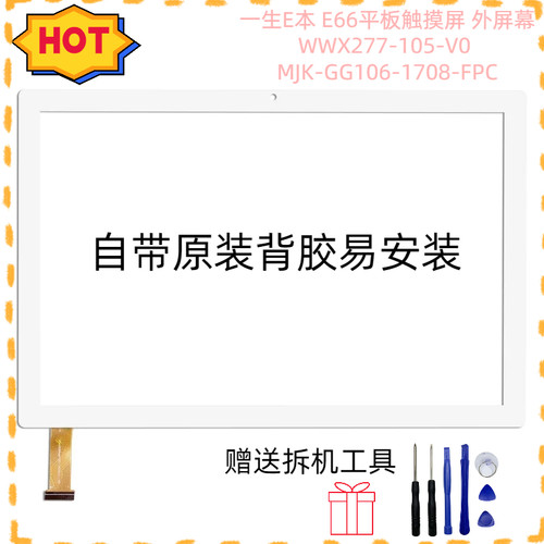 一生E本 E66平板触摸屏 外屏幕WWX277-105-V0 MJK-GG106-1708-FPC
