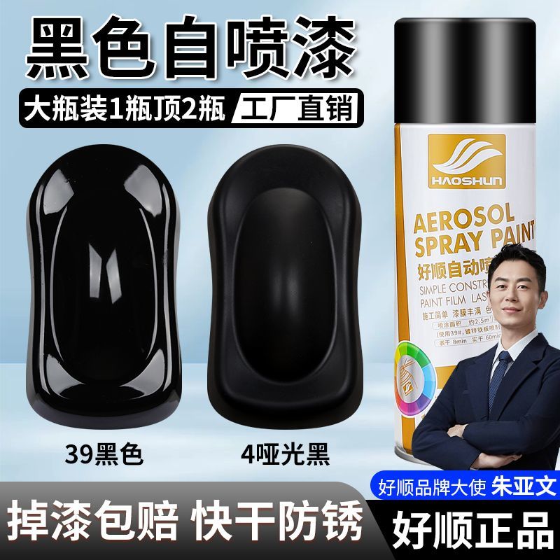 好顺黑色自喷漆防锈哑光黑亮光