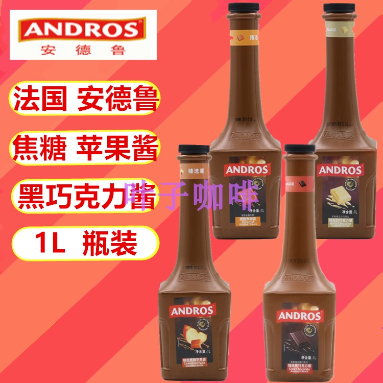 安德鲁臻选焦糖酱黑巧克力酱鸡尾调酒西餐饮品奶茶咖啡1L原顶料酱