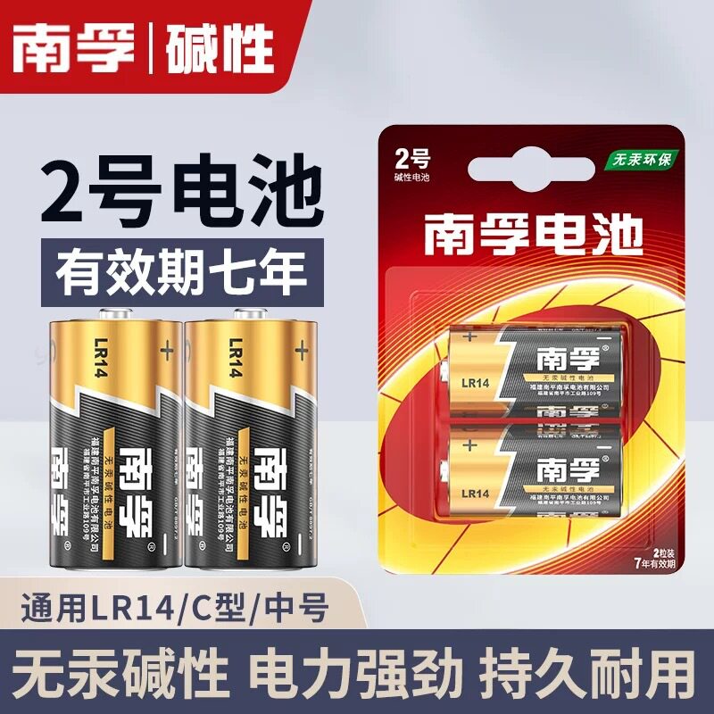 南孚2号碱性电池二号lr14中号电池C型1.5v玩具碱性干电池1粒价
