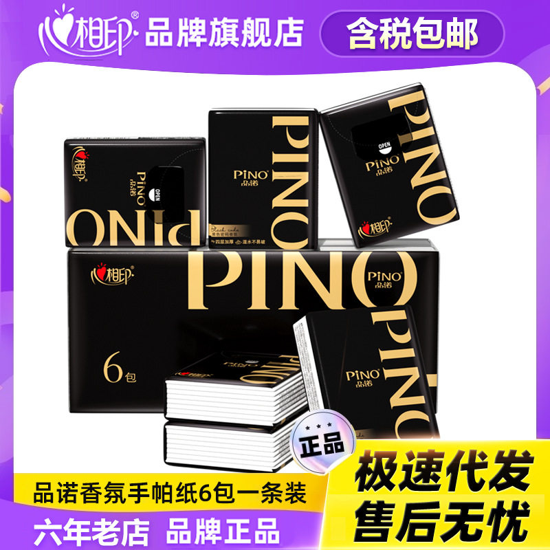 心相印手帕纸品诺黑色密码香氛四层加厚便携装迷你小包餐巾卫生纸