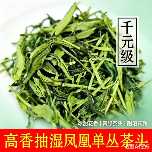 潮州凤凰单丛 抽湿鸭屎香茶头 清香高香乌龙茶 单枞茶 大乌叶500g