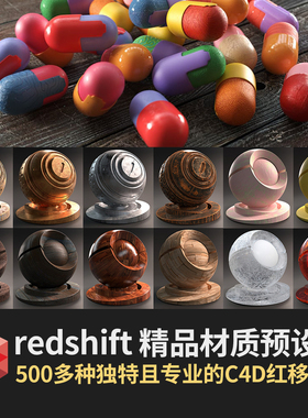 新品500组精品RS红移材质球预设包C4D渲染材质redshift渲染器