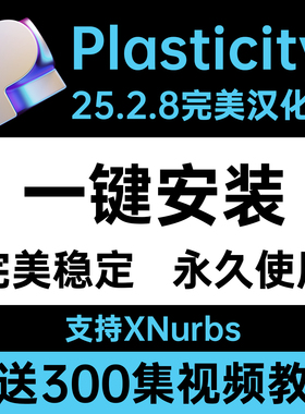Plasticity25.2.8中文汉化工作室版带xnurbs免安装解压即用win