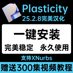 Plasticity25.2.8中文汉化工作室版带xnurbs免安装解压即用win