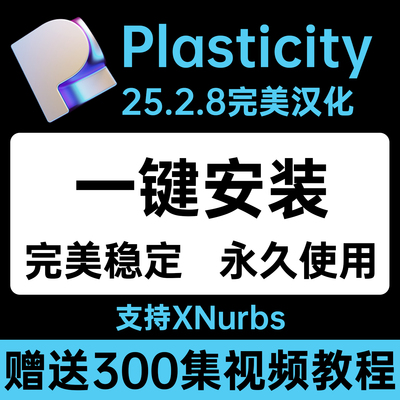 Plasticity25.2.28中文汉化