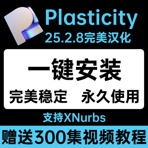 Plasticity25.2.28中文汉化