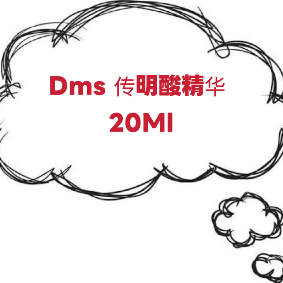 德国原装dms淡化色斑传明酸精华