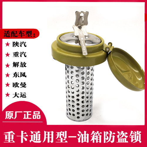 适配解放J6德龙F3000X3000东风天龙豪沃ATT7杰狮金刚防盗油箱盖锁 - 封面