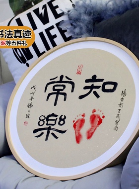 知足常乐字画印脚印宝宝小脚丫手足情深周岁书法字画装裱包邮