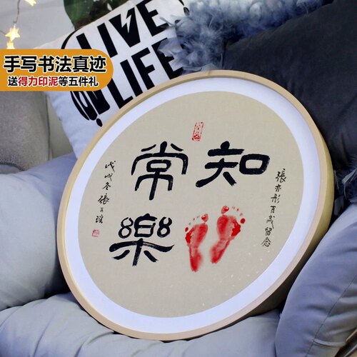知足常乐字画印脚印宝宝小脚丫手足情深周岁书法字画装裱包邮