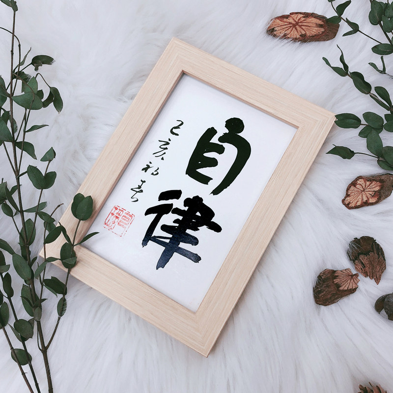 手写书法真迹自律字画挂画座右铭办公室书桌励志摆台个性礼物文艺