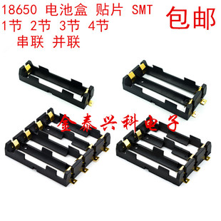 18650電池盒 SMT貼片1 4節電池座 SMD串聯并聯 四節 三 雙 單