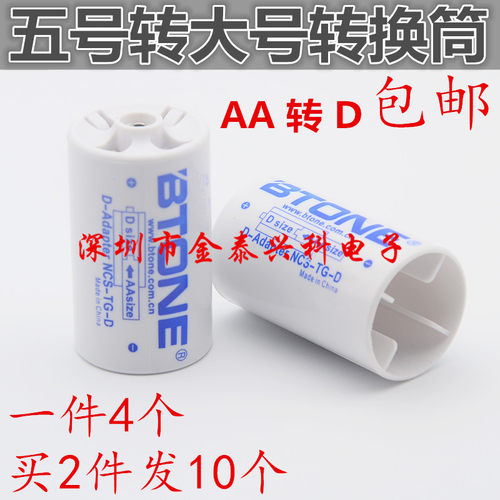 1件4个 包邮5号转1号电池转换器/转接筒 AA转D型 燃气灶/热水器用 - 封面