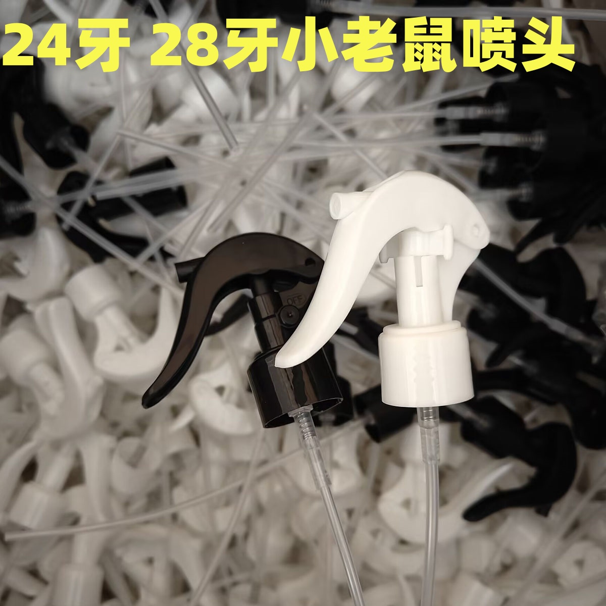 24牙28牙小老鼠喷头化妆品瓶子补水喷雾喷头日化分装瓶喷雾器配件