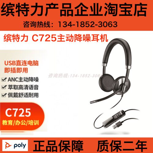 缤特力C725主动降噪头戴式耳机