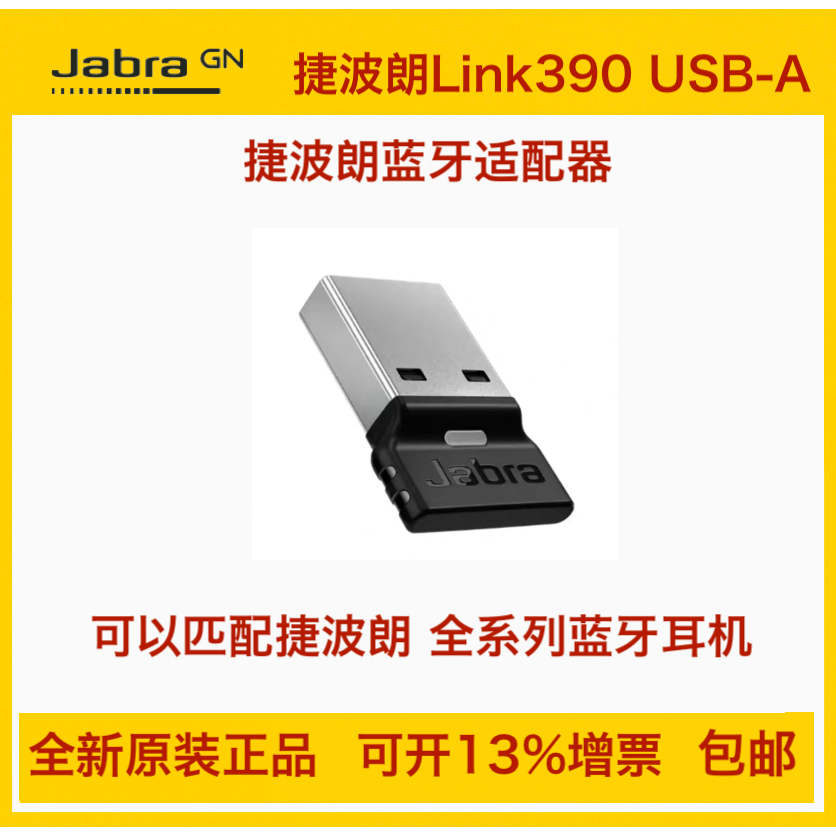 捷波朗jabra link370 link390 USB-C link380蓝牙耳机无线接收器