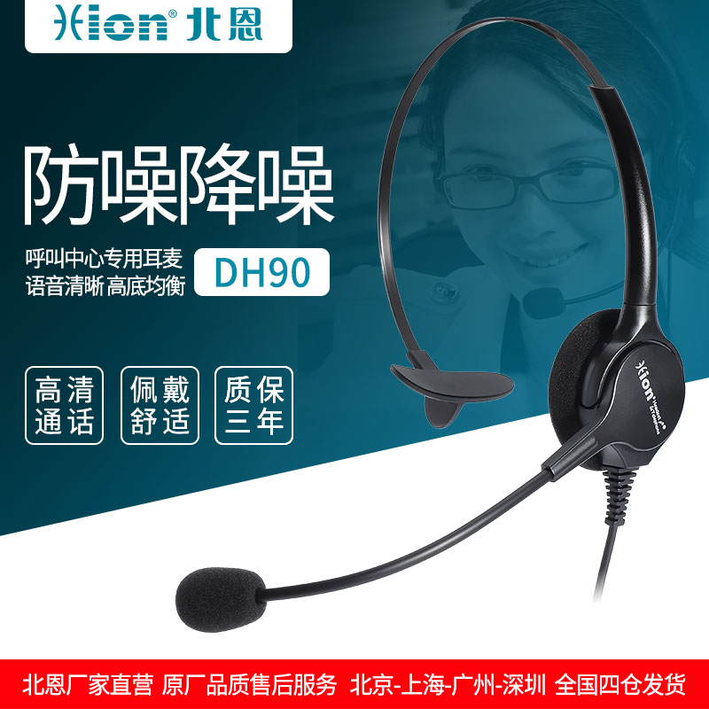 Hion/北恩 DH90呼叫中心话务员电话耳机电销客服降噪专用电脑耳麦
