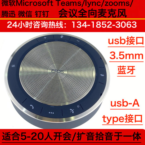微软Microsoft Teams/lync/zooms/腾迅 微信 钉钉 会议全向麦克风