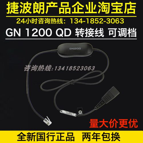 Jabra/捷波朗GN1200QD转接线