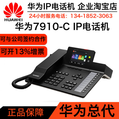 华为eSpace7910-C/7920IP电话机