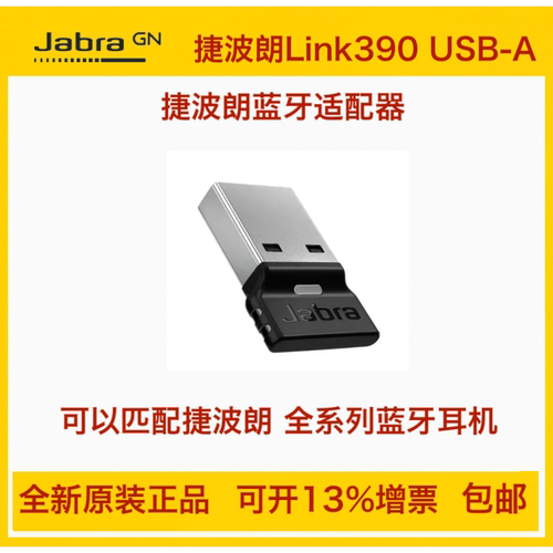 Jabra捷波朗Link390USB蓝牙适配