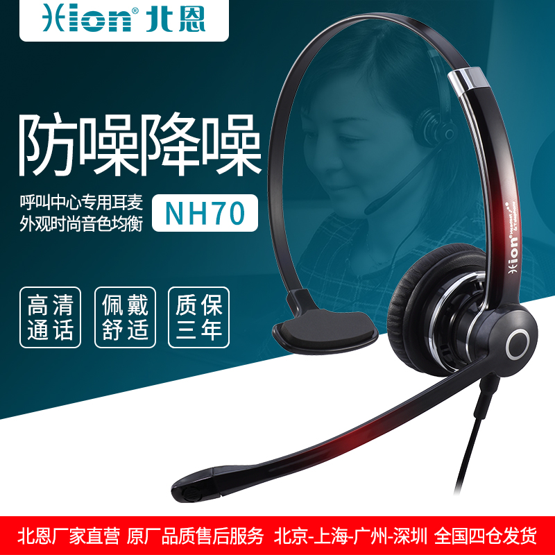 Hion/北恩 NH70呼叫中心IP电话机电脑耳机客服话务员耳麦专用降噪