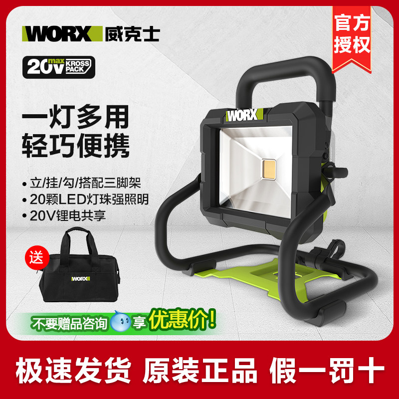 威克士20V照明灯WU026.9