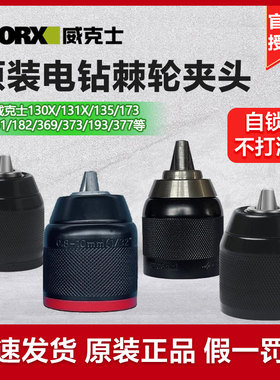 威克士钻夹头WU135锂电钻充电手钻防松金属棘轮夹头自锁182X