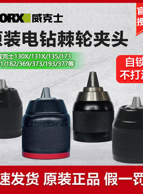 威克士手电钻夹头全系列金属棘轮