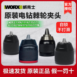 威克士钻夹头WU135锂电钻充电手钻防松金属棘轮夹头自锁182X