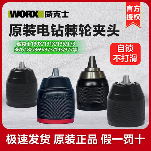 威克士手电钻夹头全系列金属棘轮