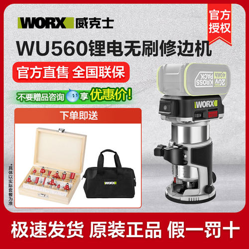 威克士锂电无刷修边机WU560