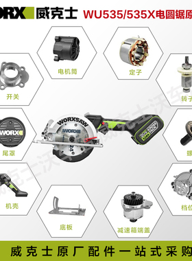 威克士WU535/535X电锯原装配件驱动板手柄护罩旋钮转子机壳电圆锯