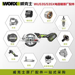 威克士WU535 配件驱动板手柄护罩旋钮转子机壳电圆锯 535X电锯原装