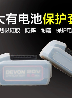 devon大有电池包保护套