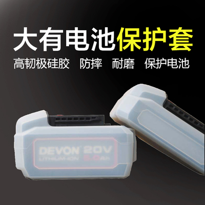 devon大有电池包保护套