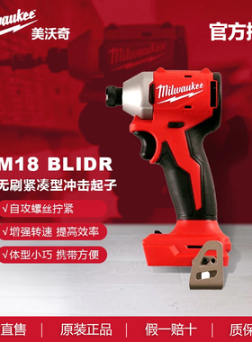 美沃奇米沃奇冲击起子机无刷电动螺丝刀家用工具18V锂电M18BLIDR