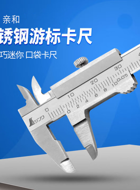 亲和测定企鹅牌游标四用高精度不锈钢便携式迷你游标卡尺 19892