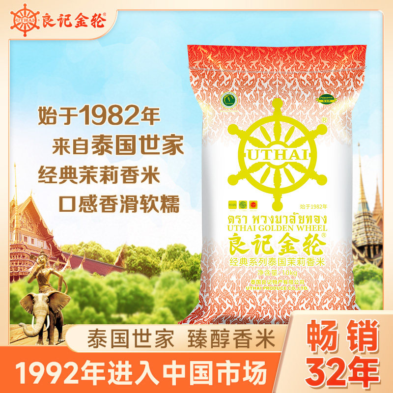 【新米】良记金轮经典系列10kg纯泰国原装进口茉莉香米长粒米