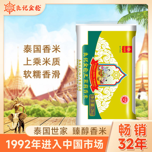 进口大米茉莉香米良记金轮2kg4斤