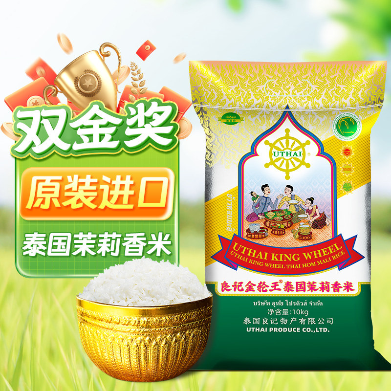 【送货上门】良记金轮金轮王系列10kg泰国原装进口茉莉香米长粒米