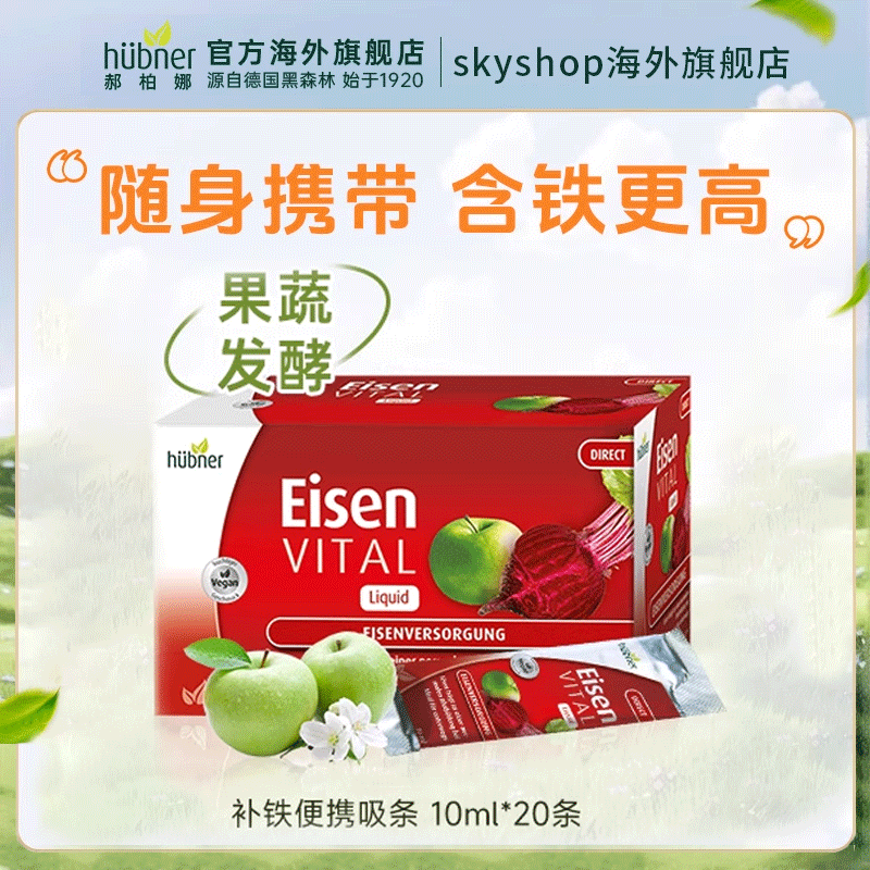 进口德国铁元素Eisen补铁补血口服液女直营Huebner便携红铁剂20条