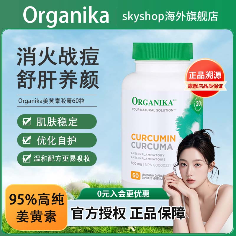 奥加尼卡Organika姜黄素净痘消痘