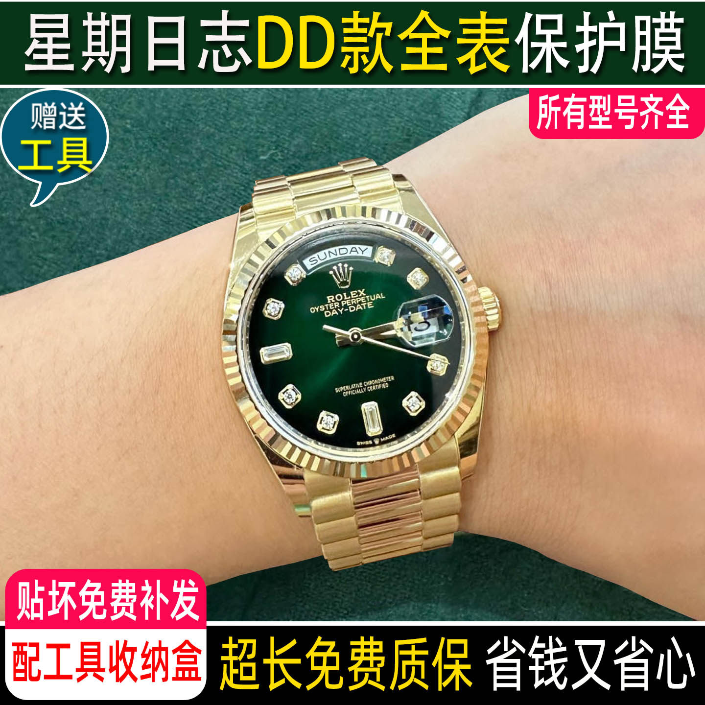 适用于劳力士DD星期日志40手表膜36全金228238绿烟斗31贴膜28玻璃绿薄荷表链表膜镜面表圈后盖RX8碗表膜