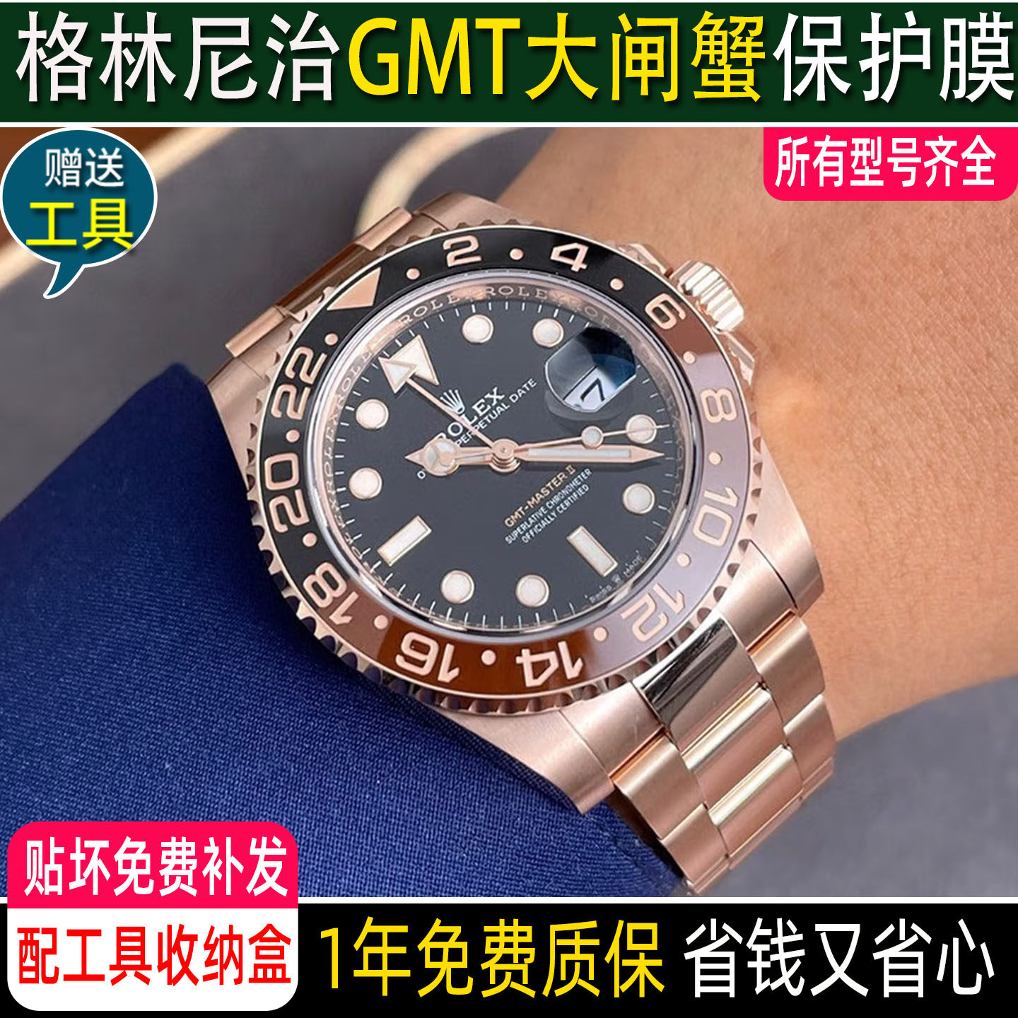 买1送1适用于劳力士格林尼治126718表扣手表膜大闸蟹百事圈126713钢化膜40贴膜GMT表链表膜镜面表圈后盖RX8