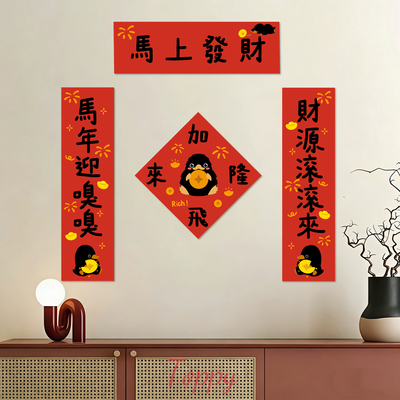 2026新款新年马上发财财源滚滚加隆飞来嗅嗅发财过年对联春联福字